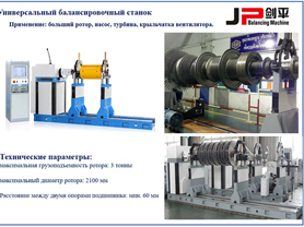 Станок для балансировки ротора турбины